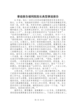 事迹报告福利院院长典型事迹报告