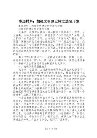 事迹材料加强文明建设树立法院形象
