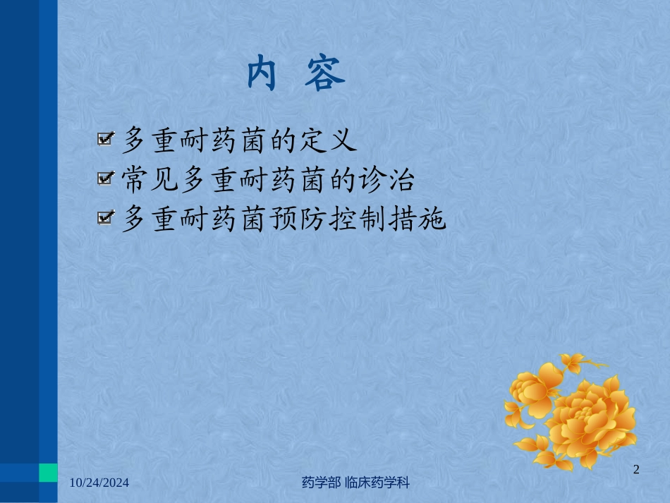 常见多重耐药菌感染的预防与诊治_第2页