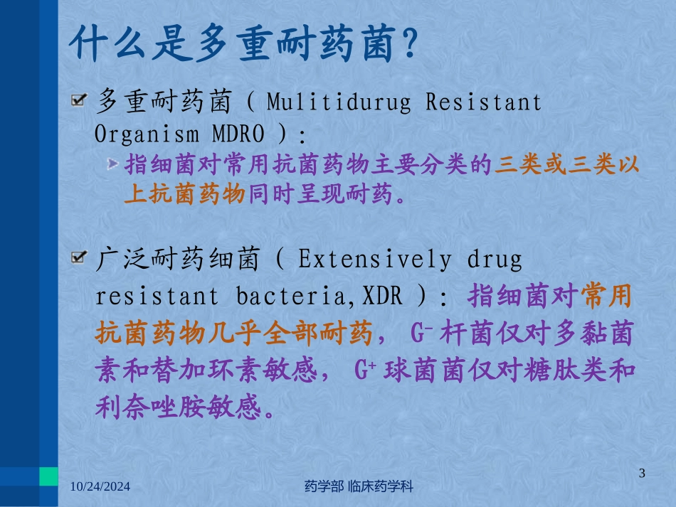 常见多重耐药菌感染的预防与诊治_第3页