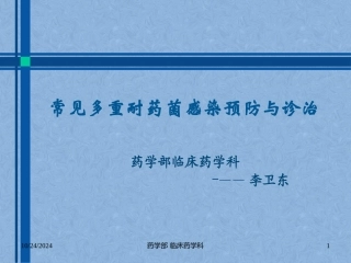 常见多重耐药菌感染的预防与诊治