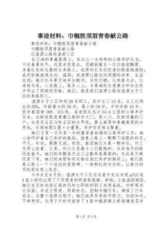 事迹材料巾帼胜须眉青春献公路