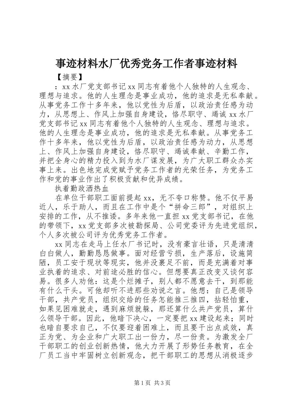 事迹材料水厂优秀党务工作者事迹材料_第1页