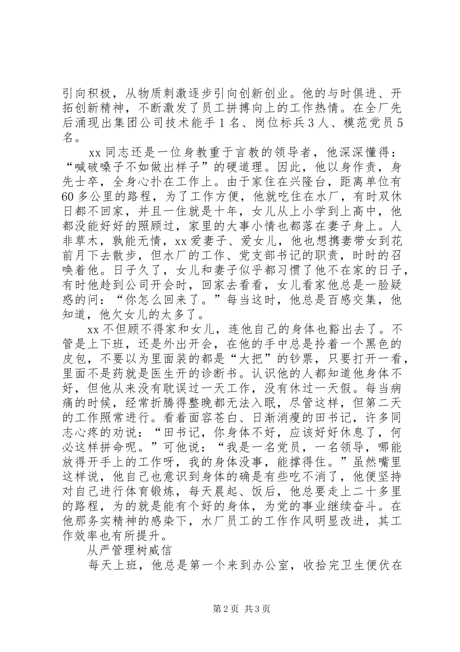 事迹材料水厂优秀党务工作者事迹材料_第2页