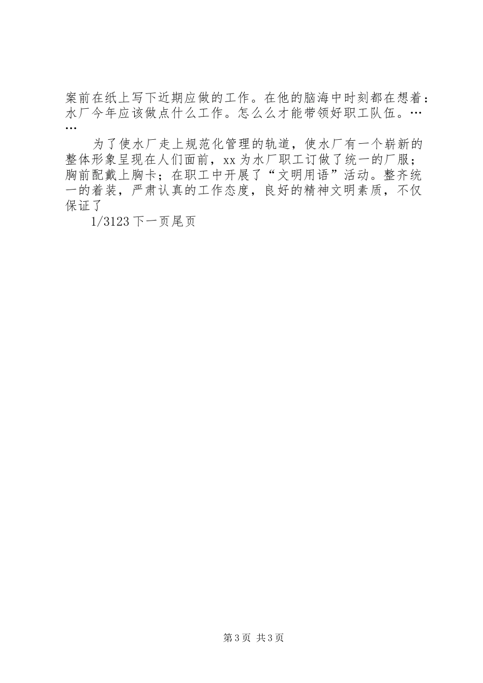 事迹材料水厂优秀党务工作者事迹材料_第3页