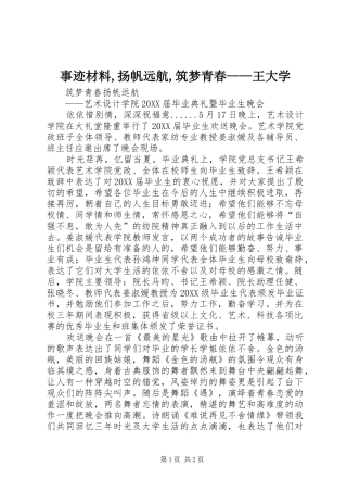 事迹材料扬帆远航筑梦青春王大学