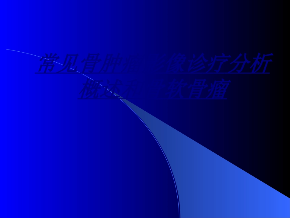 常见骨肿瘤影像诊疗分析概述和骨软骨瘤讲义_第1页