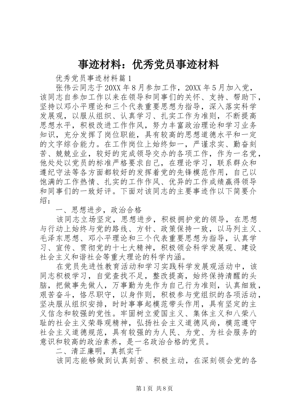 事迹材料优秀党员事迹材料_第1页