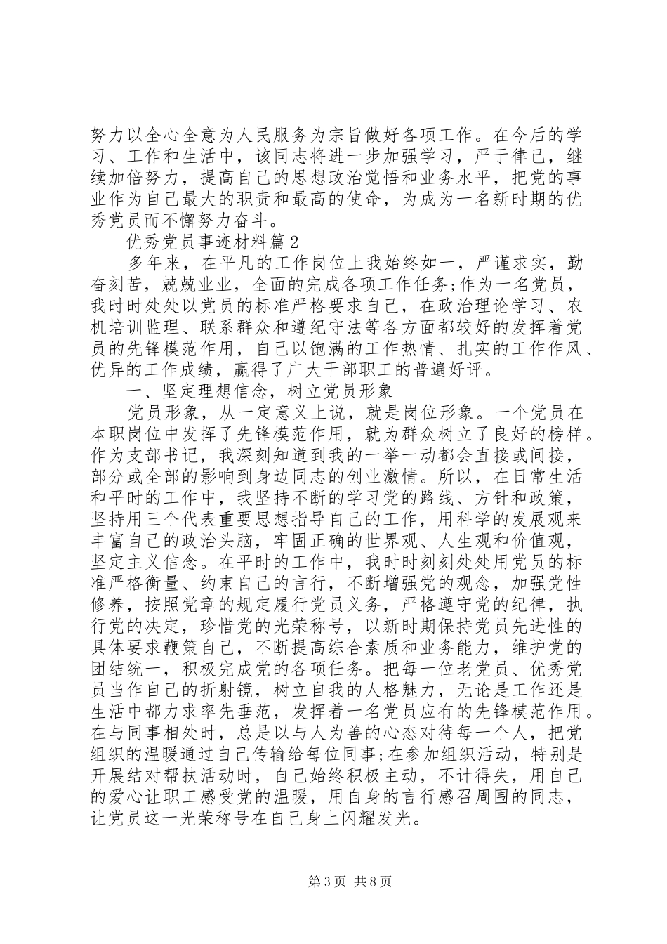 事迹材料优秀党员事迹材料_第3页