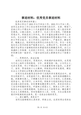 事迹材料优秀党员事迹材料