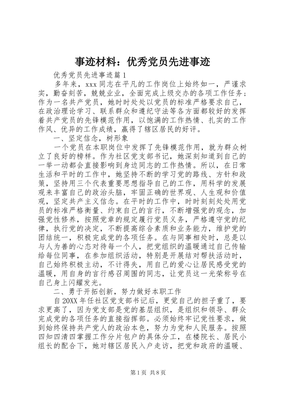 事迹材料优秀党员先进事迹_第1页