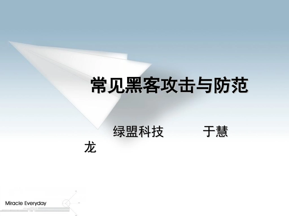 常见黑客攻击与防范_第1页