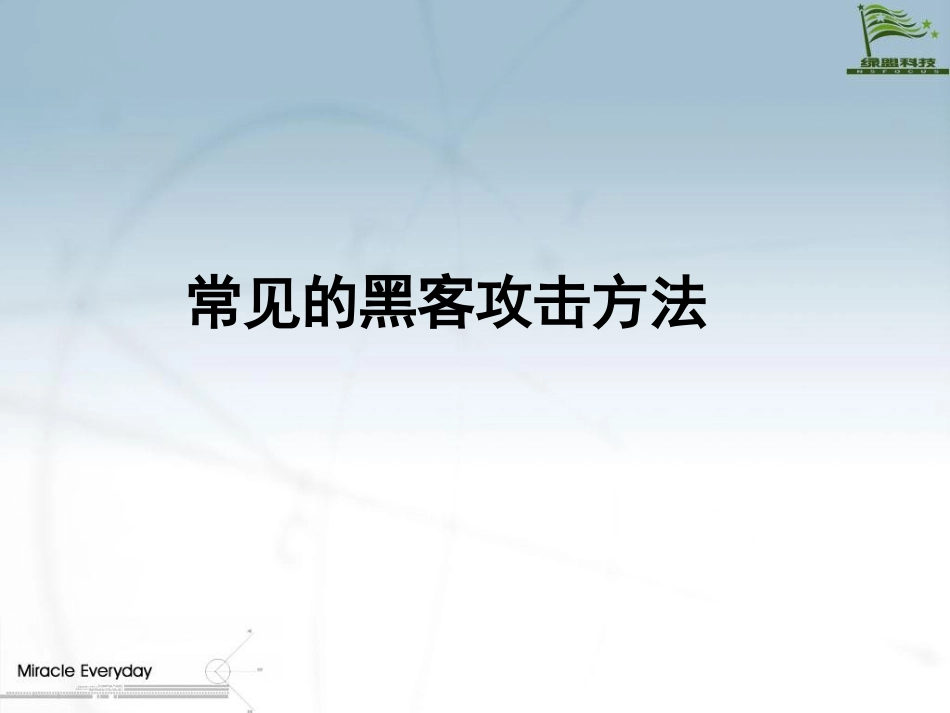 常见黑客攻击与防范_第3页