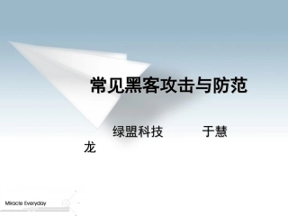 常见黑客攻击与防范