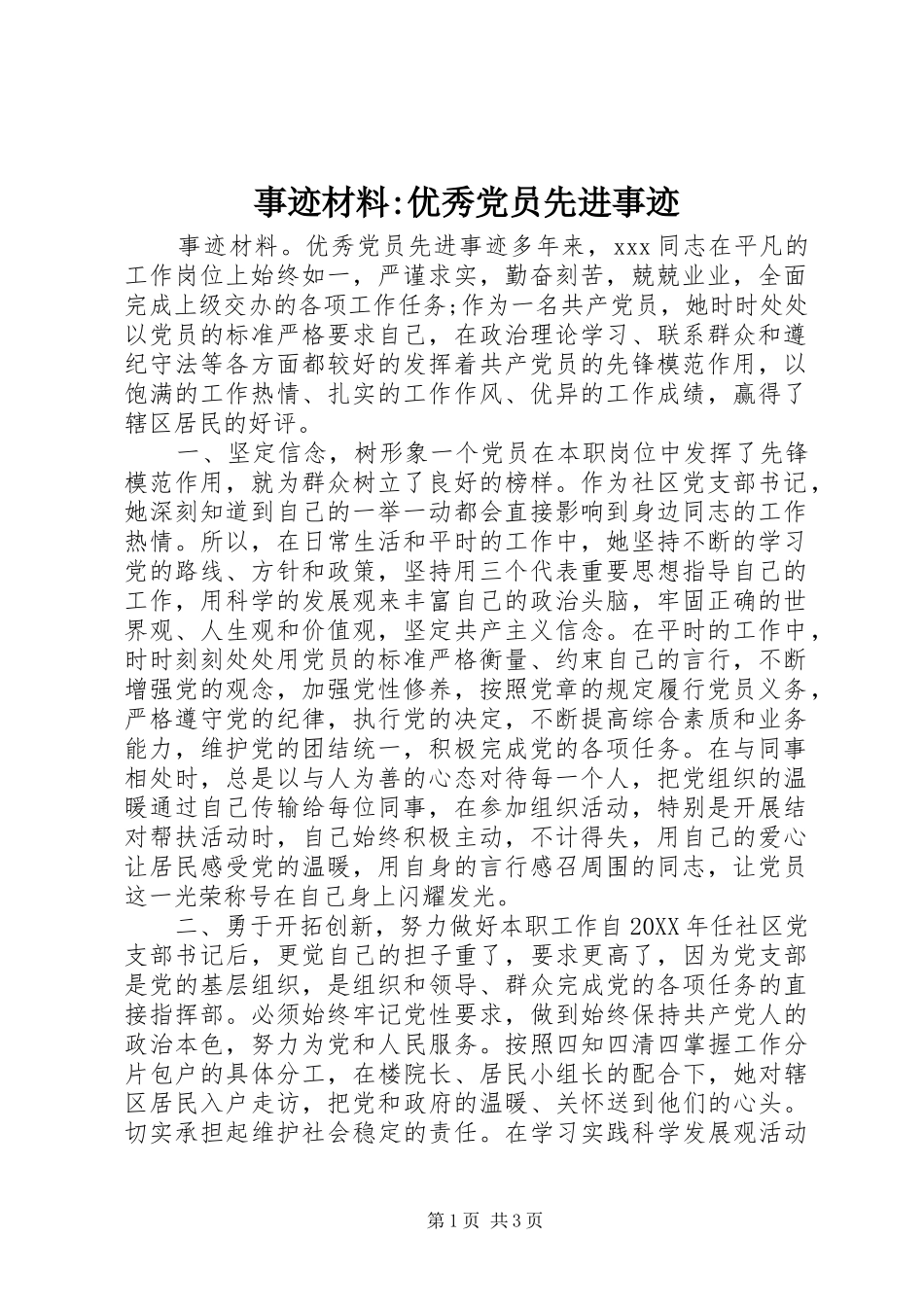 事迹材料-优秀党员先进事迹_第1页