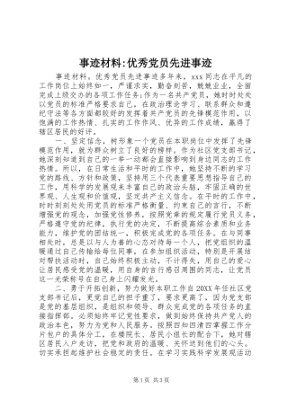 事迹材料-优秀党员先进事迹