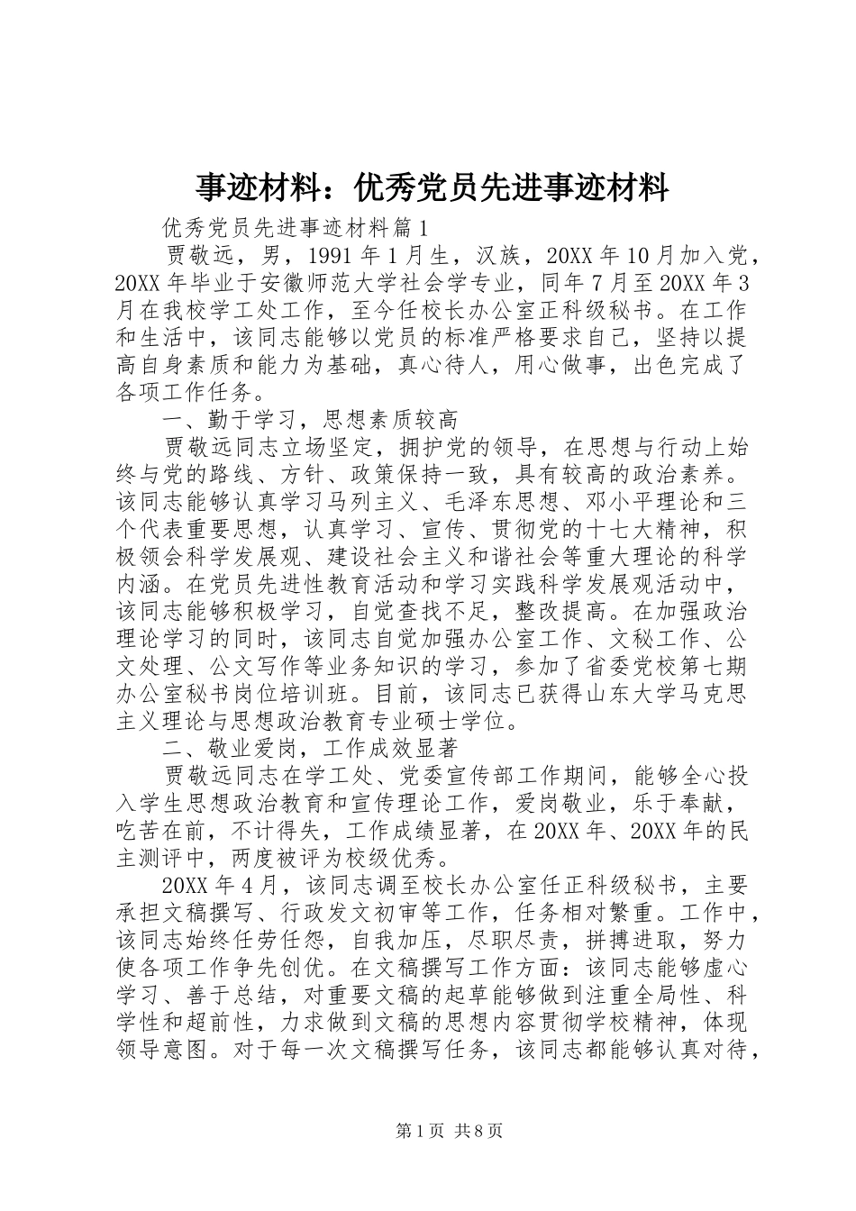 事迹材料优秀党员先进事迹材料_第1页