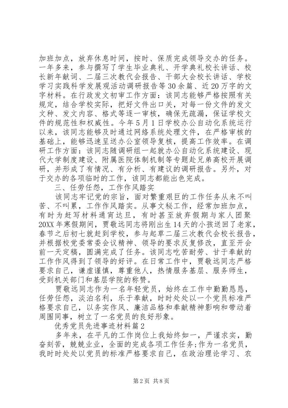 事迹材料优秀党员先进事迹材料_第2页