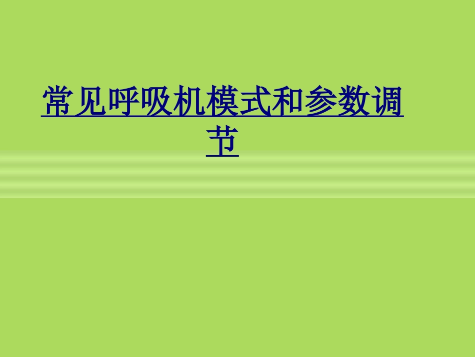 常见呼吸机模式和参数调节讲义_第1页