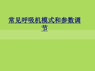 常见呼吸机模式和参数调节讲义
