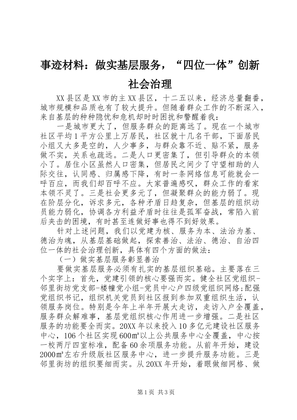 事迹材料做实基层服务，四位一体创新社会治理_第1页