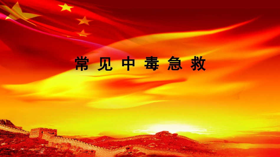 常见急性中毒的急救方法_第1页