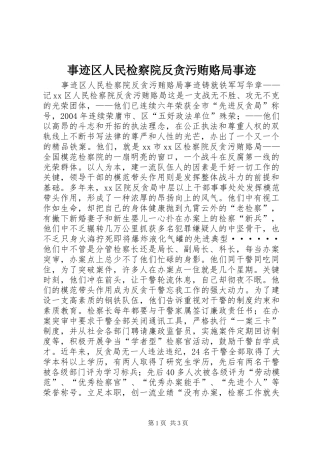 事迹区人民检察院反贪污贿赂局事迹