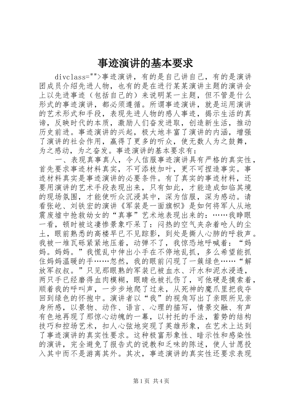 事迹演讲的基本要求_第1页