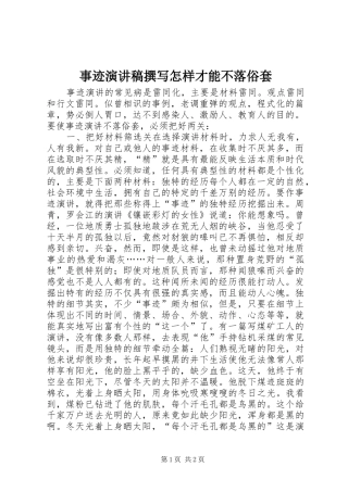 事迹演讲稿撰写怎样才能不落俗套