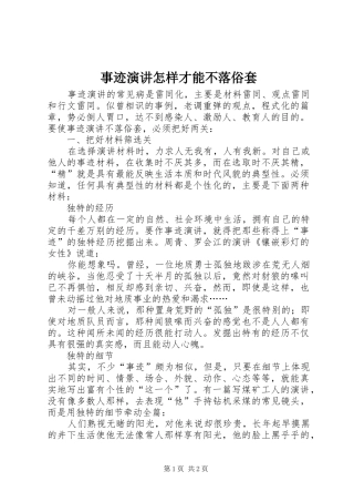 事迹演讲怎样才能不落俗套