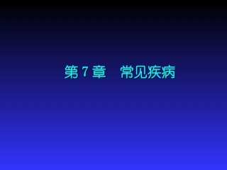 常见疾病病理学基础
