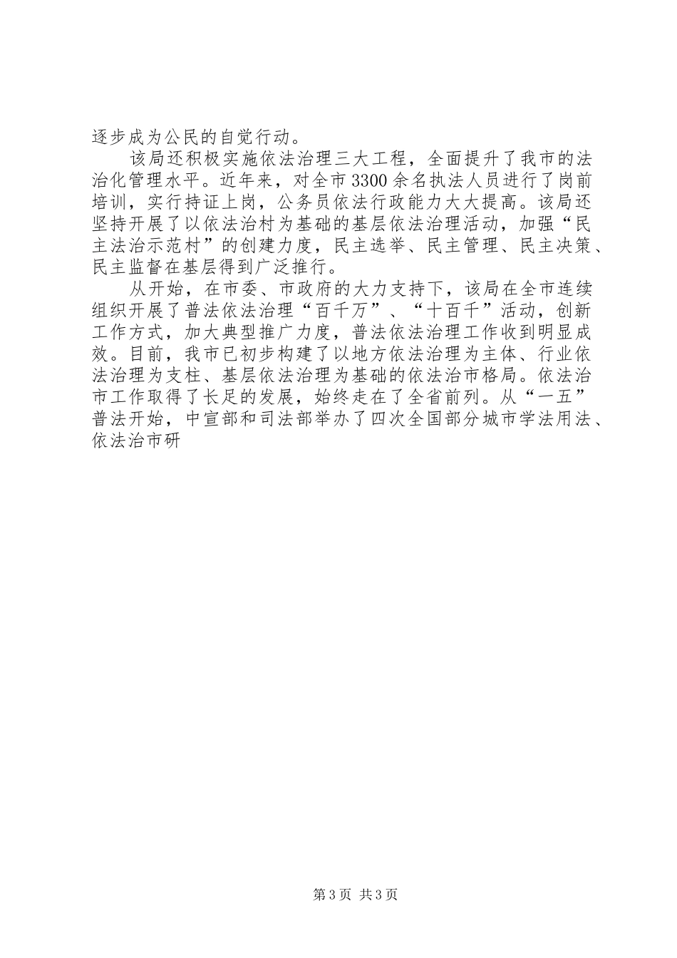 事迹综述司法局争创人民满意的公务员集体事迹综述_第3页