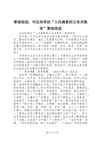 事迹综述司法局争创人民满意的公务员集体事迹综述