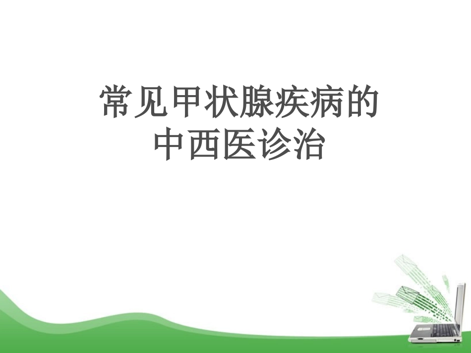 常见甲状腺疾病的中西医诊治_第1页