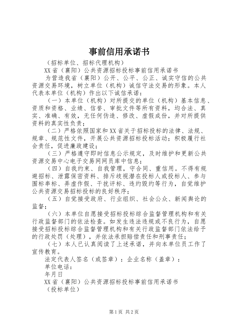 事前信用承诺书_第1页