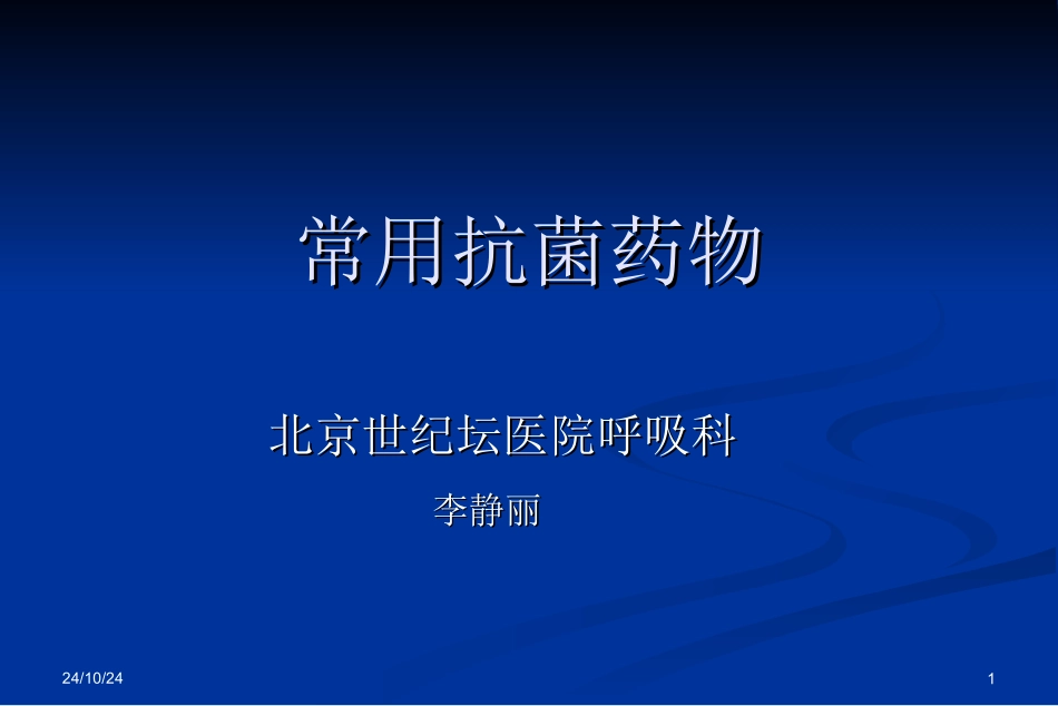 常见抗感染药物_第1页