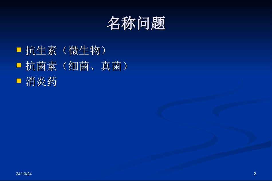 常见抗感染药物_第2页