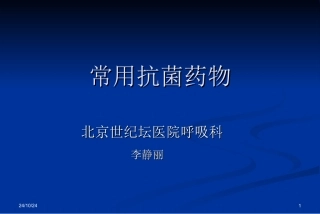 常见抗感染药物