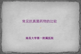常见抗真菌药物的比较