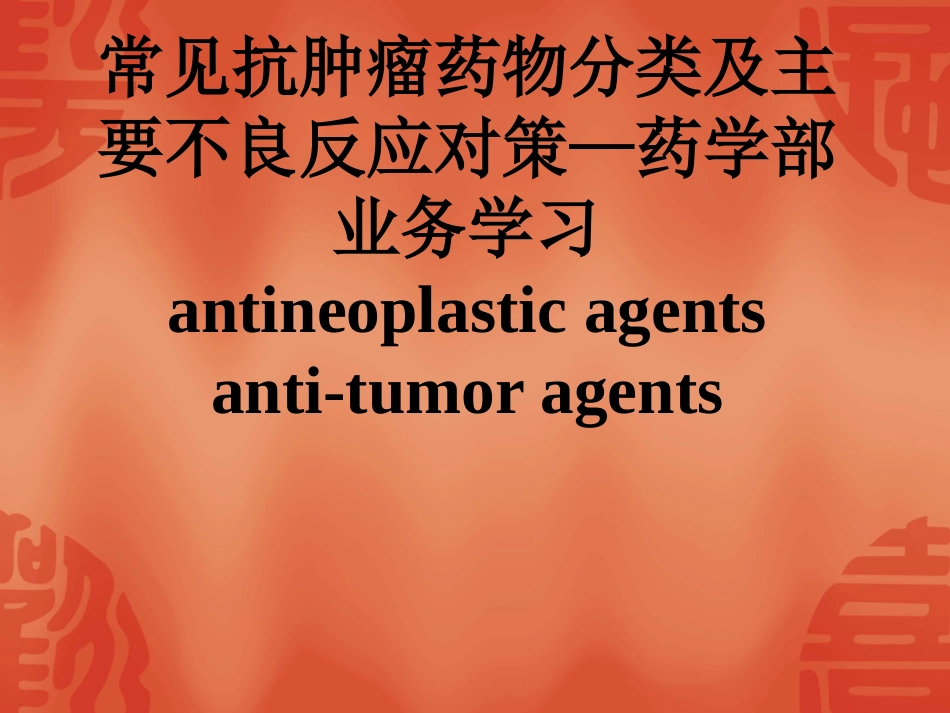 常见抗肿瘤药物分类及主要不良反应对策课件_第1页