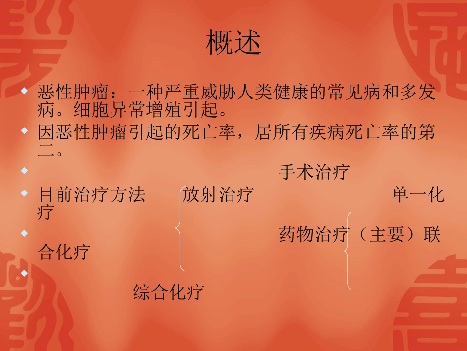 常见抗肿瘤药物分类及主要不良反应对策课件_第2页