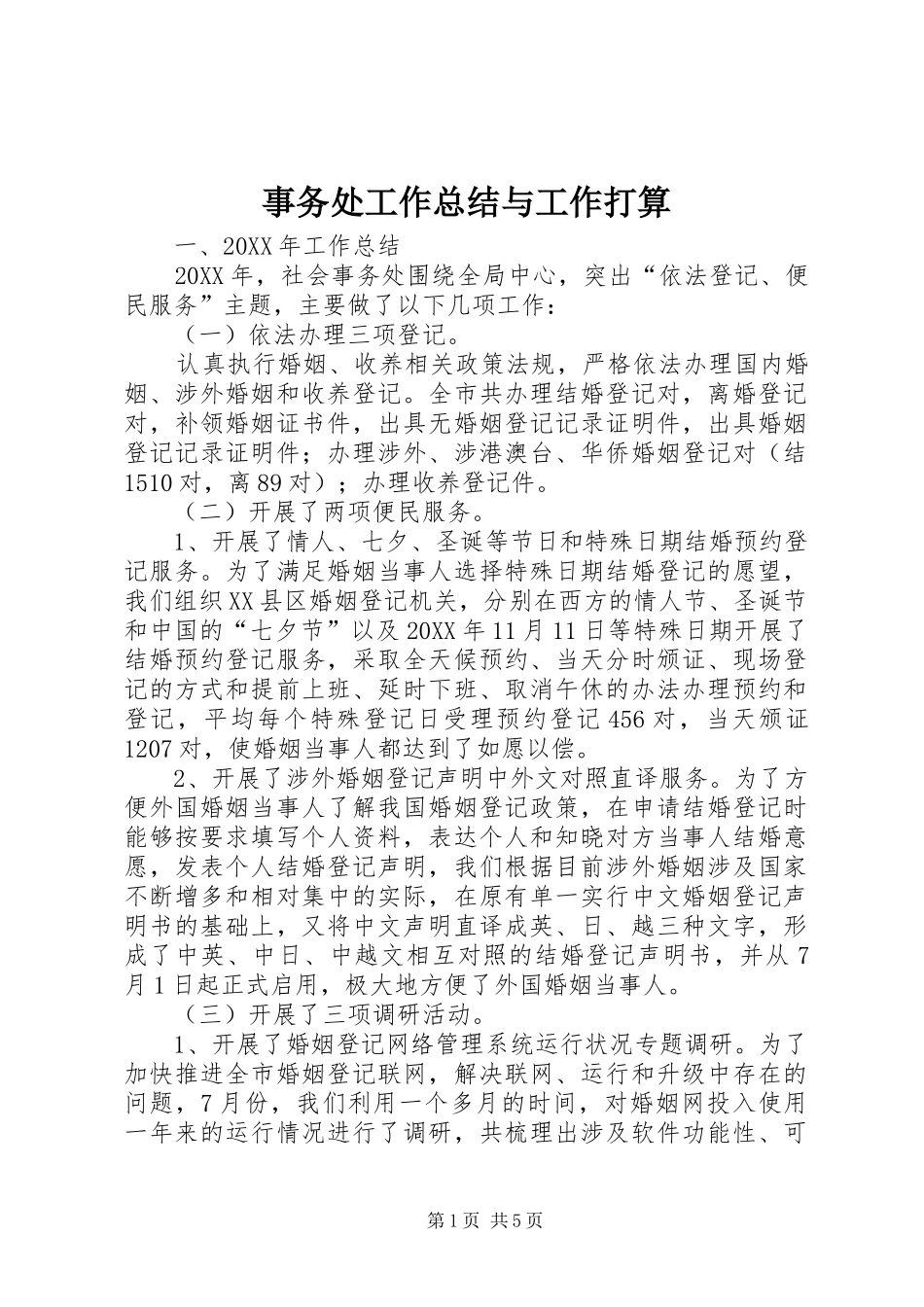 事务处工作总结与工作打算_第1页