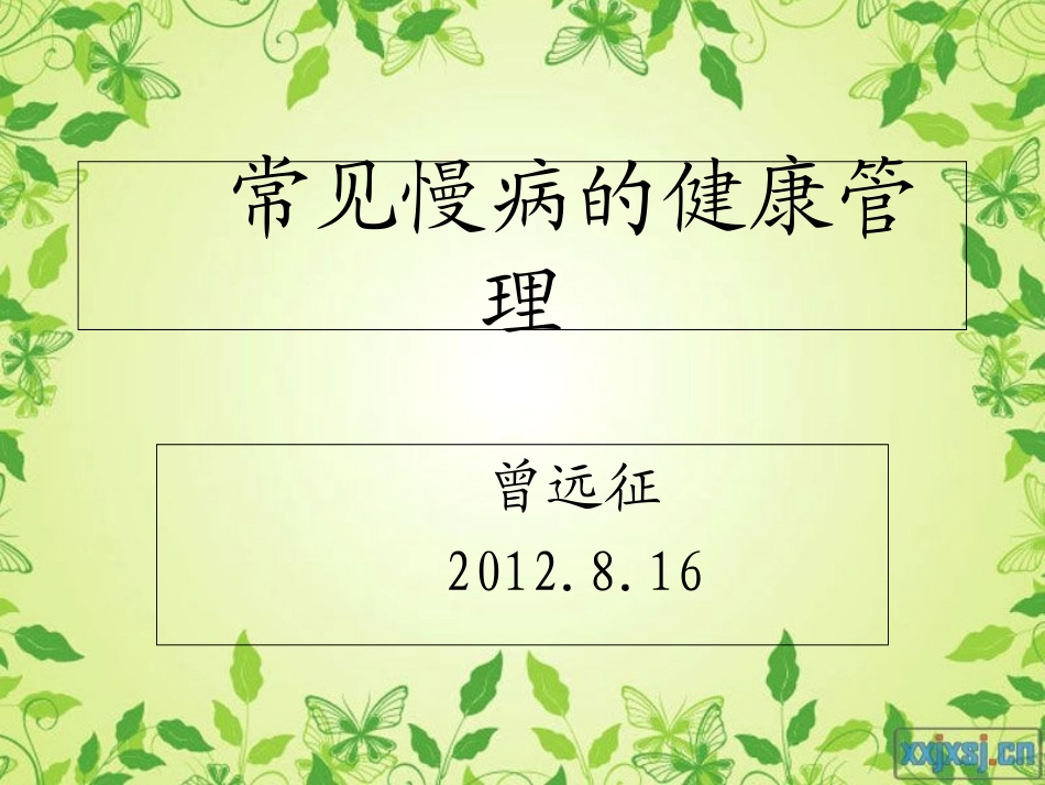 常见慢病的健康管理_第1页