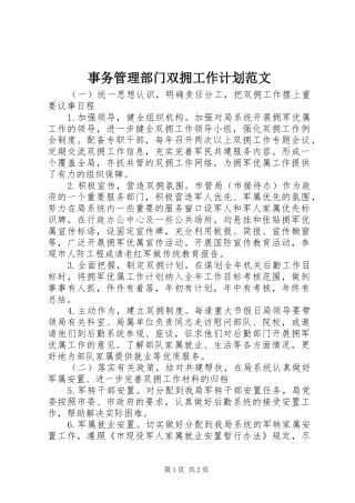 事务管理部门双拥工作计划范文