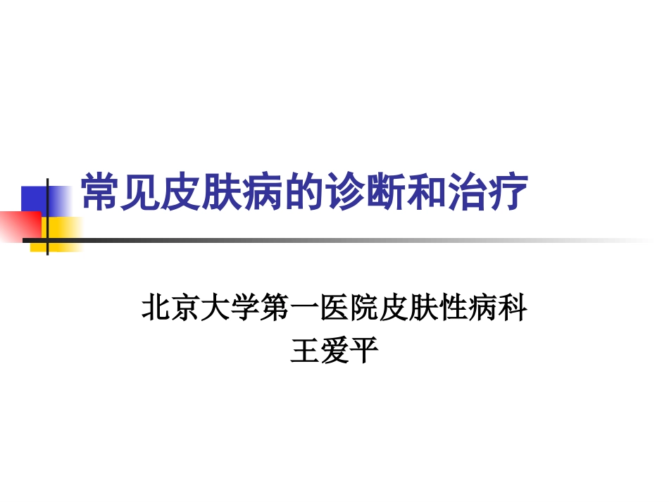 常见皮肤病的诊疗和治疗_第1页