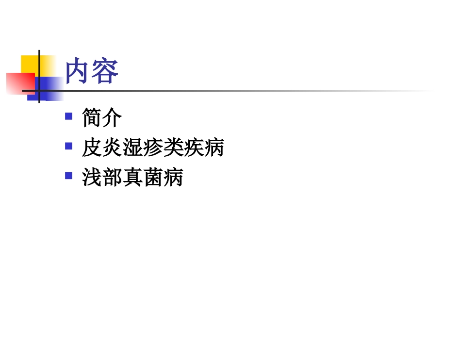 常见皮肤病的诊疗和治疗_第2页