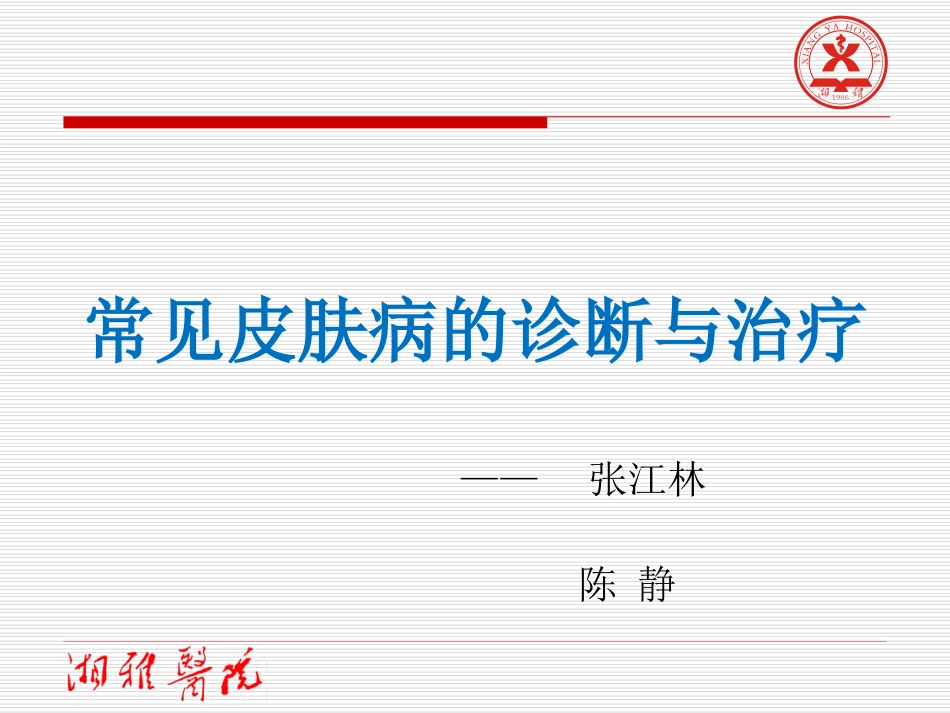 常见皮肤病的诊疗和治疗课件_第1页