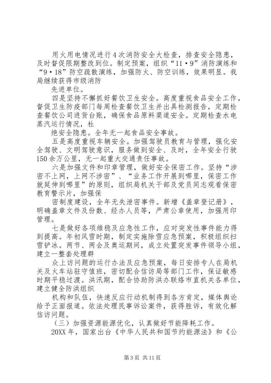 事务管理局工作总结与打算_第3页