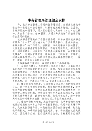 事务管理局管理健全安排