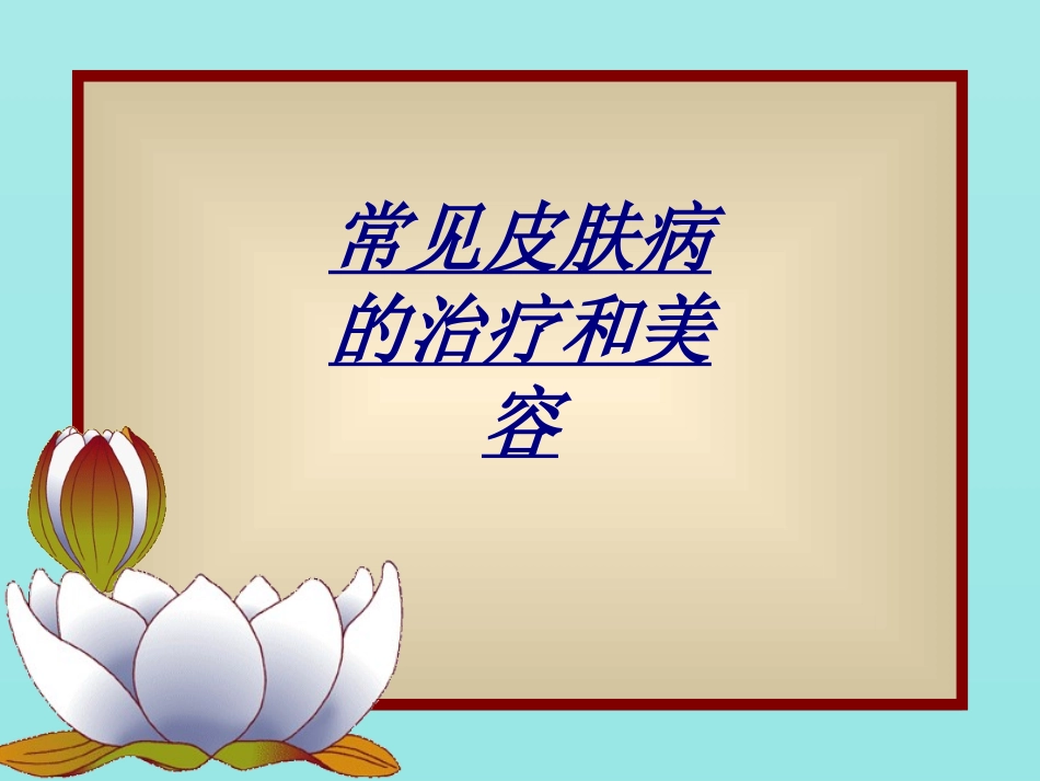 常见皮肤病的治疗和美容讲义_第1页